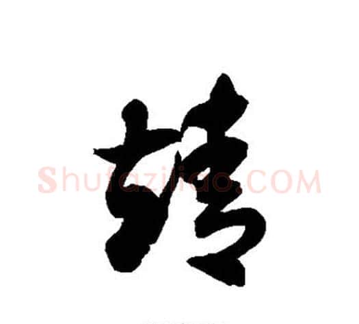 靖字徐伯清毛笔草书书法写法,摘自徐伯清毛笔草书书法作品