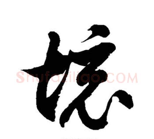 境字徐伯清毛笔草书书法写法,摘自徐伯清毛笔草书书法作品