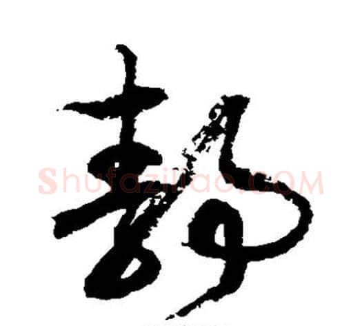 静字徐伯清毛笔草书书法写法,摘自徐伯清毛笔草书书法作品