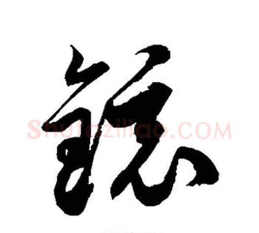 镜字徐伯清毛笔草书书法写法,摘自徐伯清毛笔草书书法作品