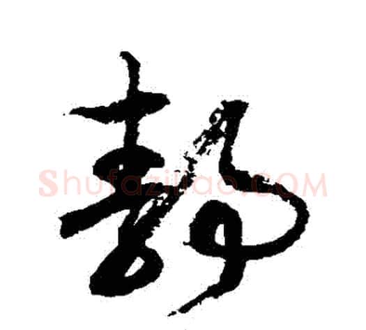 靜字徐伯清毛笔草书书法写法,摘自徐伯清毛笔草书书法作品