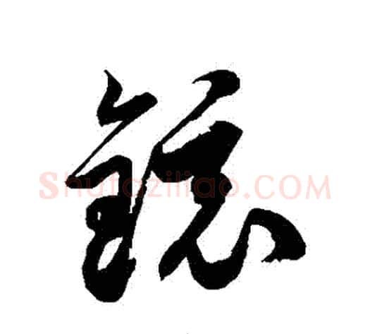 鏡字徐伯清毛笔草书书法写法,摘自徐伯清毛笔草书书法作品
