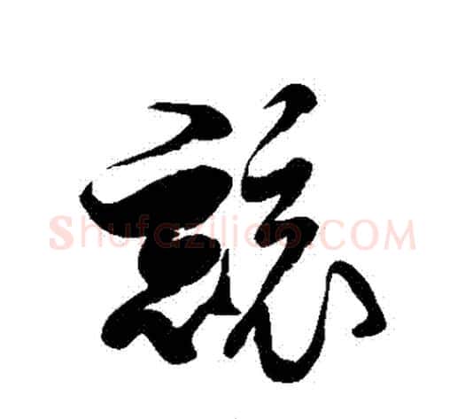 競字徐伯清毛笔草书书法写法,摘自徐伯清毛笔草书书法作品