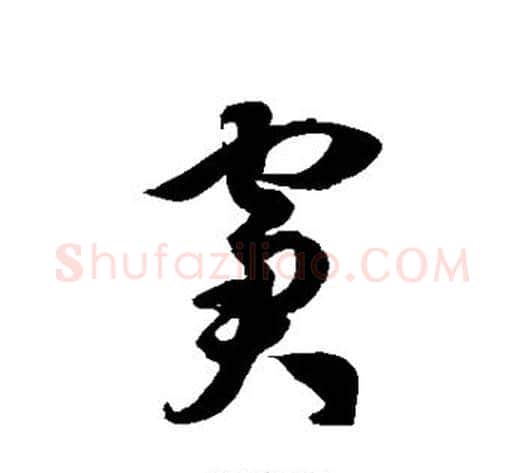 窘字徐伯清毛笔草书书法写法,摘自徐伯清毛笔草书书法作品