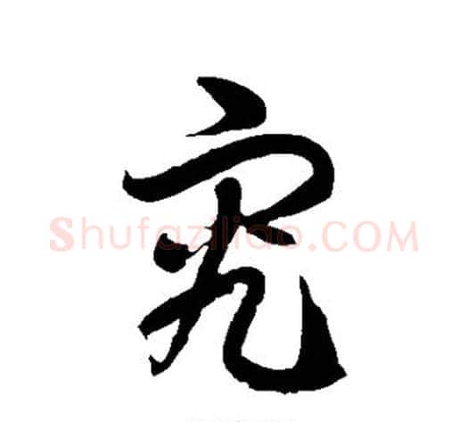 究字徐伯清毛笔草书书法写法,摘自徐伯清毛笔草书书法作品