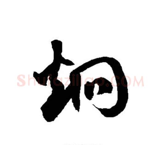 炯字徐伯清毛笔草书书法写法,摘自徐伯清毛笔草书书法作品