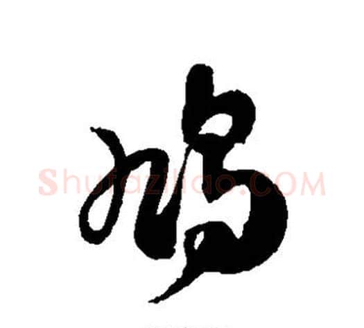 鸠字徐伯清毛笔草书书法写法,摘自徐伯清毛笔草书书法作品