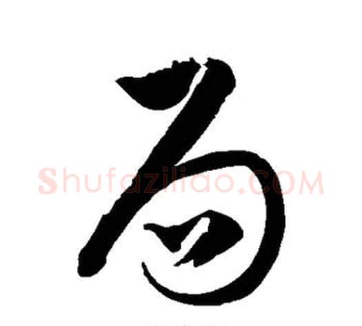 局字徐伯清毛笔草书书法写法,摘自徐伯清毛笔草书书法作品