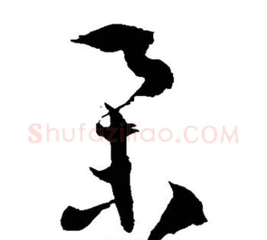 举字徐伯清毛笔草书书法写法,摘自徐伯清毛笔草书书法作品