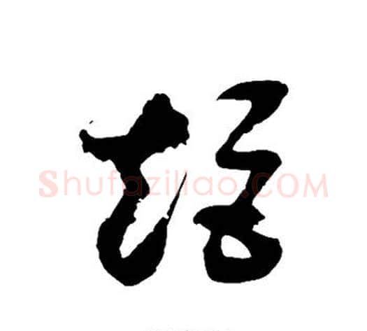 矩字徐伯清毛笔草书书法写法,摘自徐伯清毛笔草书书法作品