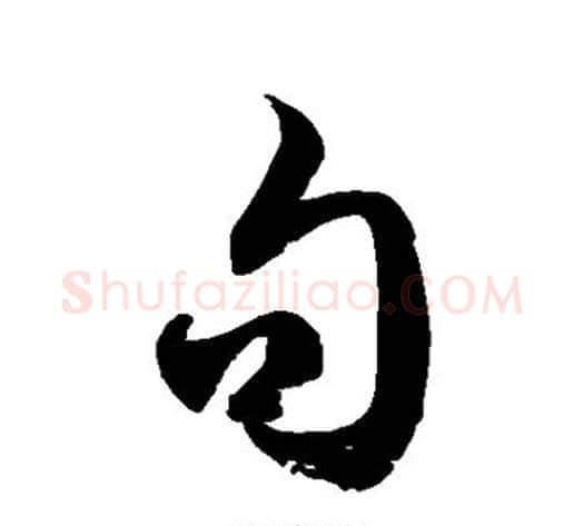 句字徐伯清毛笔草书书法写法,摘自徐伯清毛笔草书书法作品