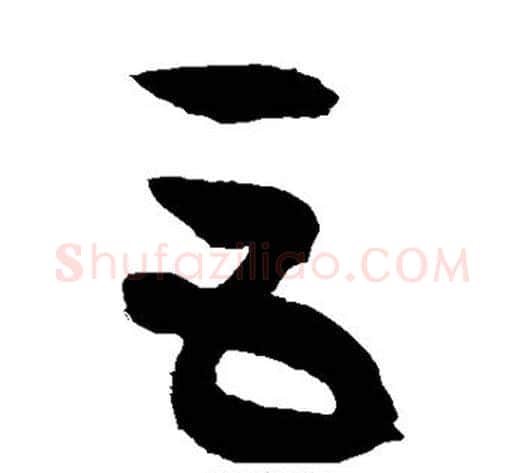巨字徐伯清毛笔草书书法写法,摘自徐伯清毛笔草书书法作品