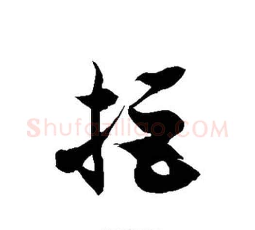 拒字徐伯清毛笔草书书法写法,摘自徐伯清毛笔草书书法作品