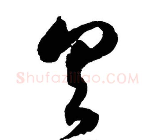 具字徐伯清毛笔草书书法写法,摘自徐伯清毛笔草书书法作品