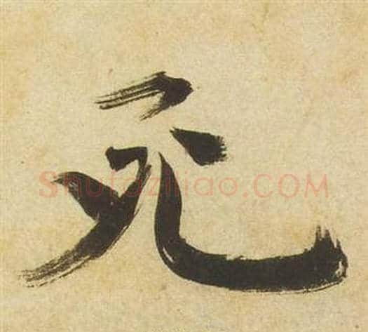 死字祝枝山毛笔草书书法写法,摘自曹植诗四首