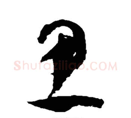 思字祝枝山毛笔草书书法写法,摘自祝枝山毛笔草书书法作品