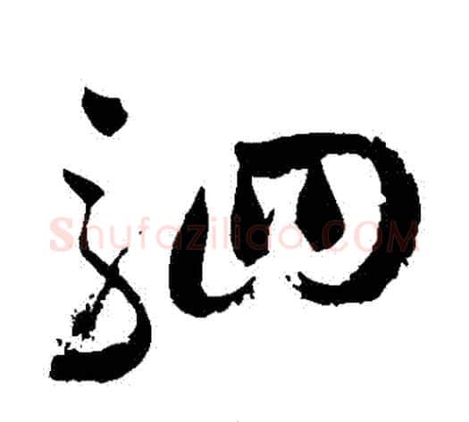 駟字祝枝山毛笔草书书法写法,摘自祝枝山毛笔草书书法作品