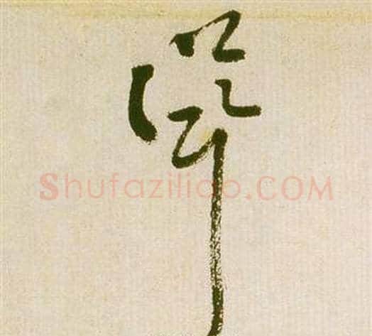 聳字祝枝山毛笔草书书法写法,摘自滕王阁序并诗