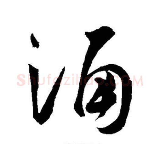 诵字祝枝山毛笔草书书法写法,摘自祝枝山毛笔草书书法作品