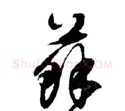 苏字祝枝山毛笔草书书法写法,摘自前赤壁赋