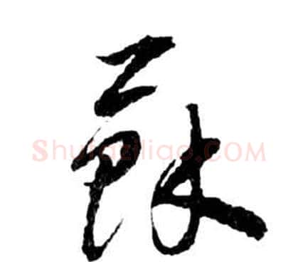 蘇字祝枝山毛笔草书书法写法,摘自前赤壁赋