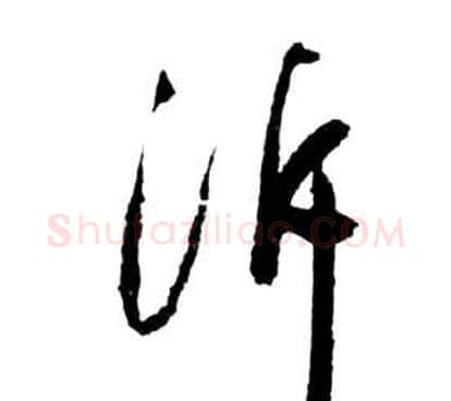 泝字祝枝山毛笔草书书法写法,摘自前赤壁赋
