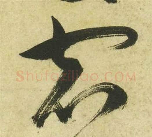 宿字祝枝山毛笔草书书法写法,摘自曹植诗四首