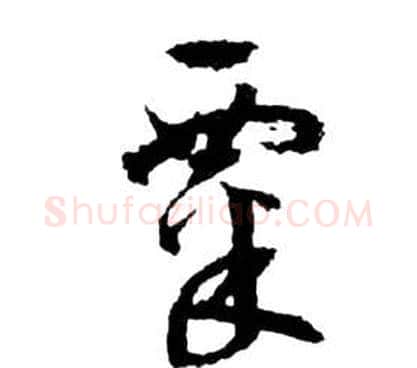 粟字祝枝山毛笔草书书法写法,摘自前赤壁赋
