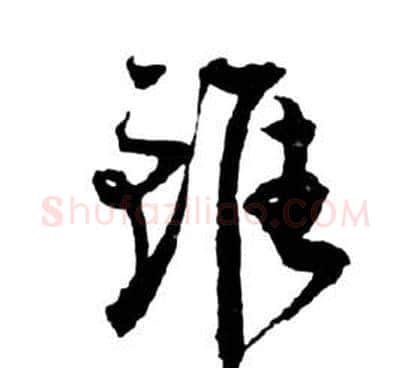 雖字祝枝山毛笔草书书法写法,摘自前赤壁赋