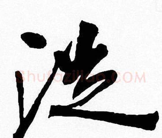 從字周慧珺毛笔草书书法写法,摘自周慧珺毛笔草书书法作品