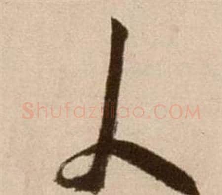 人字徐渭毛笔草书书法写法,摘自论书法卷