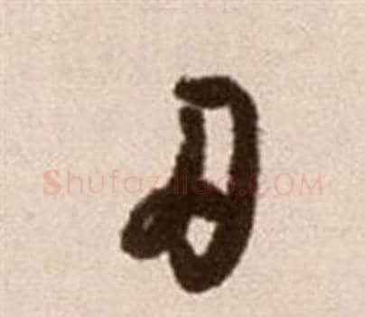 刃字徐渭毛笔草书书法写法,摘自论书法卷