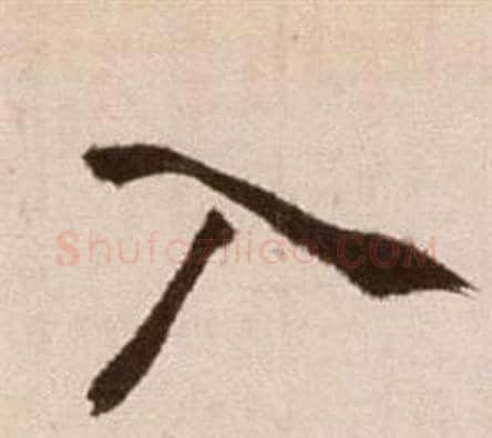 入字徐渭毛笔草书书法写法,摘自论书法卷