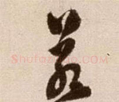 若字徐渭毛笔草书书法写法,摘自论书法卷