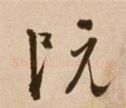 阮字徐渭毛笔草书书法写法,摘自论书法卷