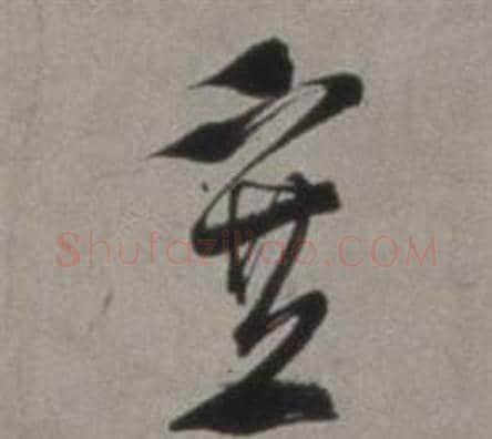塞字徐渭毛笔草书书法写法,摘自行草书诗卷