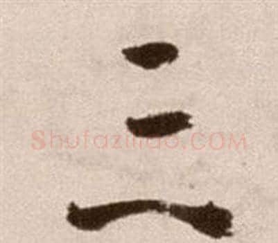 三字徐渭毛笔草书书法写法,摘自论书法卷