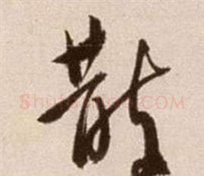 散字徐渭毛笔草书书法写法,摘自论书法卷