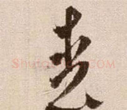喪字徐渭毛笔草书书法写法,摘自论书法卷