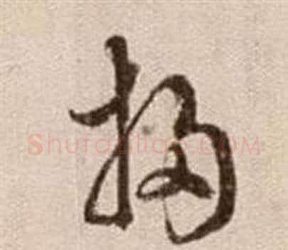 掃字徐渭毛笔草书书法写法,摘自论书法卷