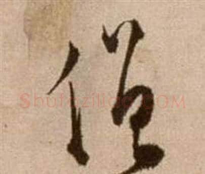 僧字徐渭毛笔草书书法写法,摘自论书法卷