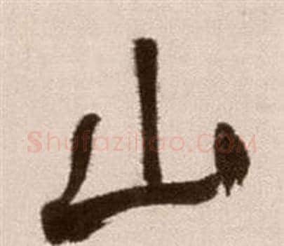 山字徐渭毛笔草书书法写法,摘自论书法卷