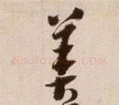 善字徐渭毛笔草书书法写法,摘自论书法卷