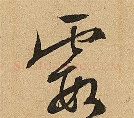 霞字文征明毛笔草书写法,摘自李令君登君山二首