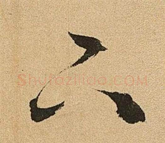 下字文征明毛笔草书写法,摘自李令君登君山二首