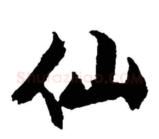 仙字文征明毛笔草书写法,摘自文征明毛笔草书作品
