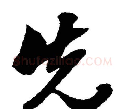 先字文征明毛笔草书写法,摘自文征明毛笔草书作品