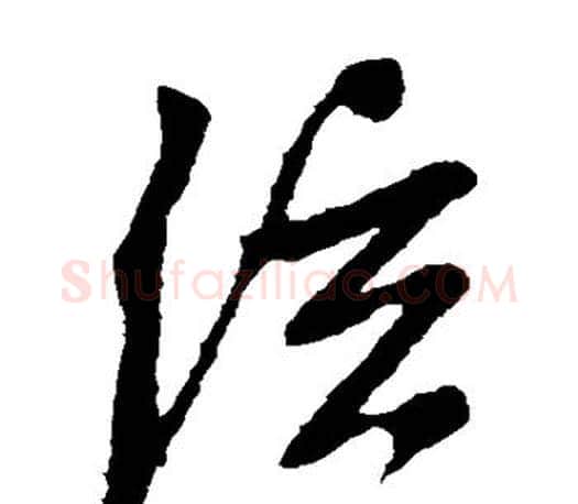 弦字文征明毛笔草书写法,摘自文征明毛笔草书作品