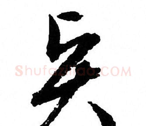 贤字文征明毛笔草书写法,摘自文征明毛笔草书作品