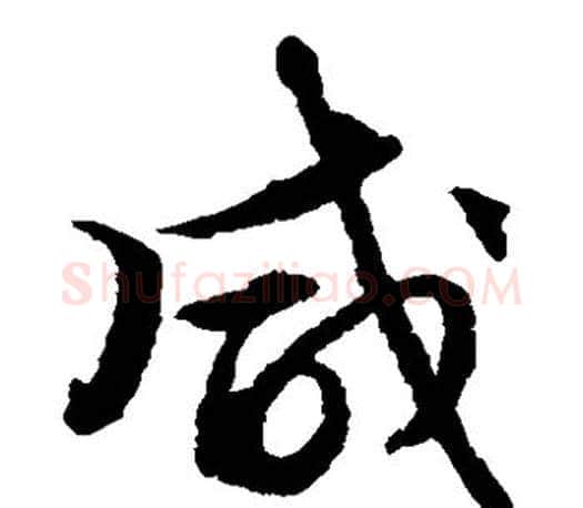 咸字文征明毛笔草书写法,摘自文征明毛笔草书作品